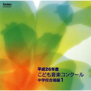 [国内盤CD][新品]平成26年度こども音楽コンクール〜中学校合唱編1