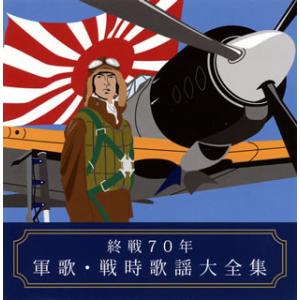 [国内盤CD][新品]終戦70年 軍歌・戦時歌謡大全集[2枚組]