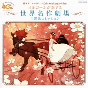 [国内盤CD][新品]日本アニメーション 40th Anniversary Best オルゴールが奏でる 世界名作劇場主題歌コレクション