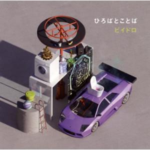 [国内盤CD][新品]ビイドロ / ひろばとことば