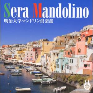 [国内盤CD][新品]明治大学マンドリン倶楽部 / セーラ・マンドリーノ