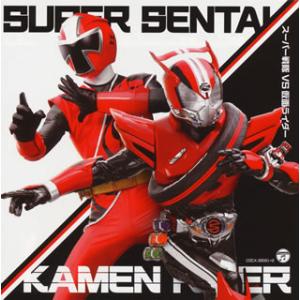 [国内盤CD][新品]スーパー戦隊 VS 仮面ライダー[2枚組]