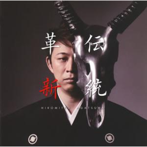 [国内盤CD][新品]上妻宏光 / 伝統と革新-起-