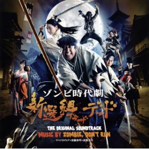 [国内盤CD][新品]「新選組オブ・ザ・デッド」オリジナル・サウンドトラック / ZOMBIE，DO...