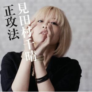 [国内盤CD][新品]見田村千晴 / 正攻法