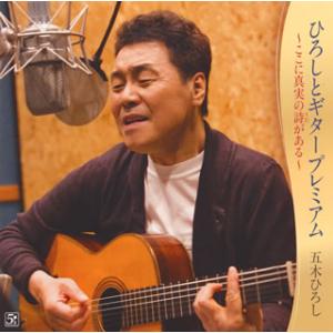 [国内盤CD][新品]五木ひろし / ひろしとギタープレミアム〜ここに真実の詩(うた)がある〜
