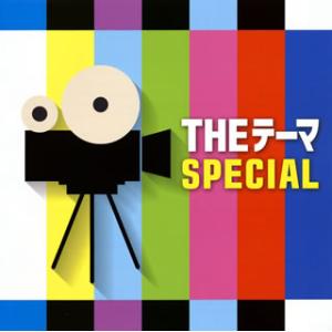 [国内盤CD]THE テーマ SPECIAL シエナ・ウインドo.[2枚組]