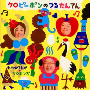 [国内盤CD][新品]中川ひろたか・ケロポンズ / ケロピーポンのつるたんてん