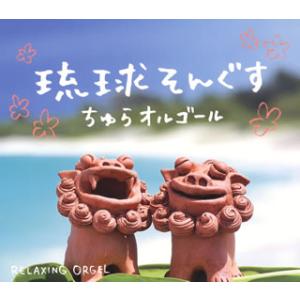 [国内盤CD][新品]琉球そんぐす〜ちゅらオルゴール / α波オルゴール