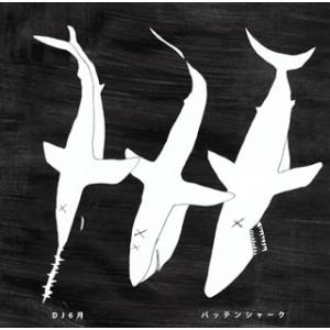 [国内盤CD]DJ6月 / バッテンシャーク