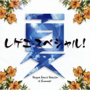 [国内盤CD][新品]夏レゲエ・スペシャル