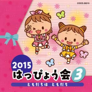 [国内盤CD]2015 はっぴょう会(3)〜ともだちは ともだち