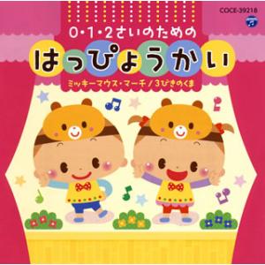 [国内盤CD][新品]0・1・2さいのためのはっぴょうかい〜ミッキーマウス・マーチ / 3びきのくま