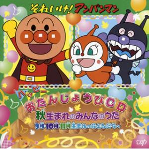 [国内盤CD][新品]「それいけ!アンパンマン」ハッピーおたんじょうびCD 秋生まれのみんなのうた ...