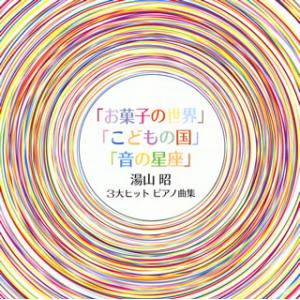 [国内盤CD][新品]湯山昭:3大ヒット ピアノ...の商品画像
