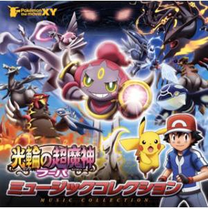 [国内盤CD][新品]ポケモン・ザ・ムービーXY「光輪(リング)の超魔人 フーパ」ミュージックコレク...