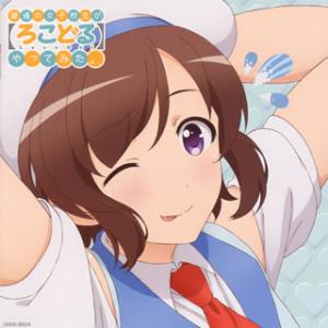 [国内盤CD][新品]「普通の女子校生が[ろこどる]やってみた。」ソング&amp;ドラマアルバム〜いつでも元...