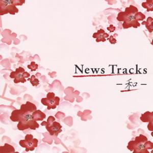 [国内盤CD]News Tracks-和-