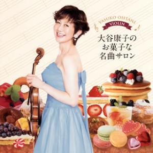 [国内盤CD][新品]大谷康子のお菓子な名曲サロン 大谷康子(VN) 藤井一興(P)