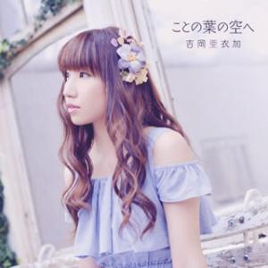 [国内盤CD][新品]吉岡亜衣加 / ことの葉の空へ [CD+DVD][2枚組][初回出荷限定盤(初...