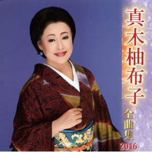 [国内盤CD]真木柚布子 / 全曲集2016