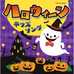 [国内盤CD][新品]コロムビアキッズ ハロウィーンキッズソング