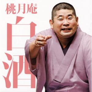 [国内盤CD][新品]桃月庵白酒 / 毎日新聞落語会 桃月庵白酒3〜「らくだ」・「死神」