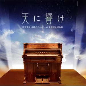 [国内盤CD][新品]天に響け〜陸前高田 奇跡のオルガン at 東京国立博物館