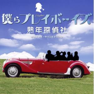 [国内盤CD][新品]「僕らプレイボーイズ 熟年探偵社」オリジナル・サウンドトラック / 平沢敦士