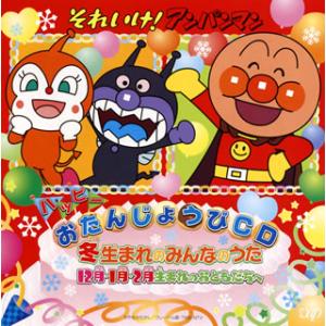 [国内盤CD][新品]「それいけ!アンパンマン」ハッピーおたんじょうびCD 冬生まれのみんなのうた ...