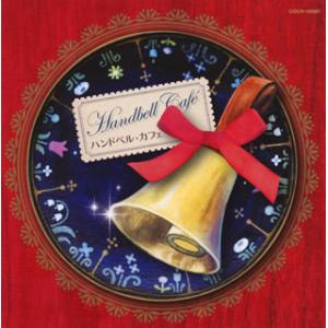 [国内盤CD][新品]ザ・ベスト ハンドベル・カフェ