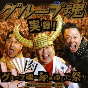 [国内盤CD][新品]グループ魂 / 実録!グループ魂の納涼ゆかた祭り 東京仙台大阪福岡の隠し録り[...