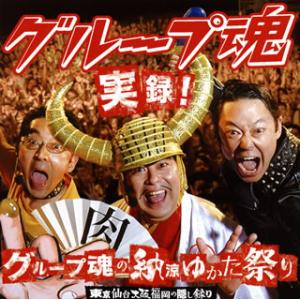 [国内盤CD][新品]グループ魂 / 実録!グループ魂の納涼ゆかた祭り 東京仙台大阪福岡の隠し録り