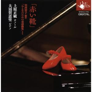 [国内盤CD]赤い靴〜岩河智子編「おとなのための童謡曲集」より 上原正敏(T) 大須賀恵里(P)