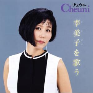 [国内盤CD]チェウニ / チェウニ 李美子(イミジャ)を歌う