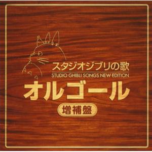 [国内盤CD][新品]スタジオジブリの歌オルゴール-増補盤-[2枚組]