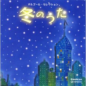 [国内盤CD][新品]冬のうた