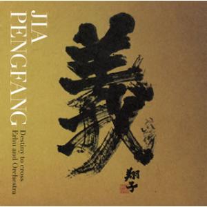 [国内盤CD][新品]賈鵬芳(ジャー・パンファン) / 三国志組曲〜二胡とシンフォニック・オーケストラの出会い〜