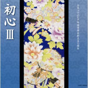 [国内盤CD][新品]日本コロムビア吟詠音楽会創立50周年 初心3