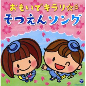 [国内盤CD][新品]コロムビアキッズ おもいで...の商品画像