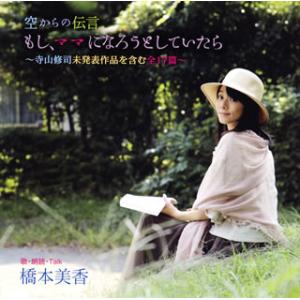 [国内盤CD][新品]橋本美香 / 空からの伝言 もし，ママになろうとしていたら〜寺山修司未発表作品...