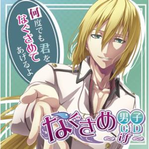 [国内盤CD][新品]なぐさめ男子CD〜if〜