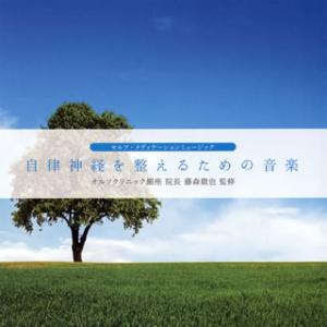 [国内盤CD][新品]自律神経を整えるための音楽〜セルフ・メディケーションミュージック