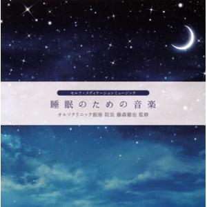 [国内盤CD]睡眠のための音楽〜セルフ・メディケーションミュージック