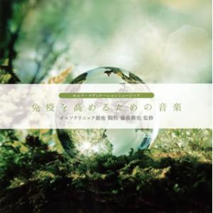 [国内盤CD][新品]免疫を高めるための音楽〜セルフ・メディケーションミュージック