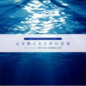 [国内盤CD][新品]心を整えるための音楽〜セルフ・メディケーションミュージック