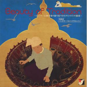 [国内盤CD]パンタヤー・セインフラミャイン / Beauty of Tradition-ミャンマー...