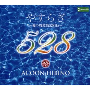 [国内盤CD][新品]ACOON HIBINO / やすらぎ〜愛の周波数528Hz〜 [CD+BD][4枚組]