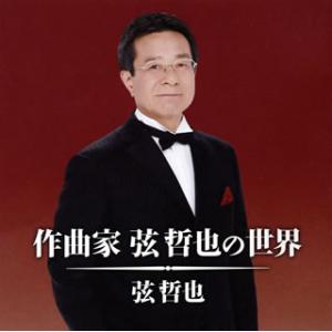 [国内盤CD]弦哲也 / 作曲家 弦哲也の世界