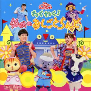 [国内盤CD][新品]NHK「おかあさんといっしょ」ファミリーコンサート〜わくわく!ゆめのおしごとらんど
